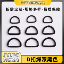 2mm金属D字扣烤漆黑色小d扣箱包五金半圆扣包包配件D形环织带扣