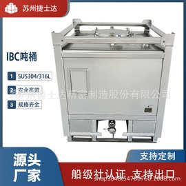 不锈钢吨桶IBC吨桶1000L高纯不锈钢桶超洁净包装桶耐腐蚀工业周转