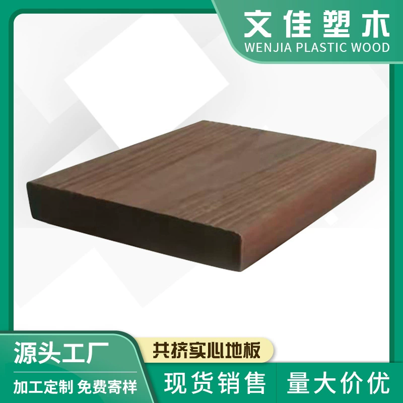 Wenjia пластик Дерево Коэкструзия твердый пол HDPE модифицированный наружный пол на заказ твердый деревянный пластиковый пол