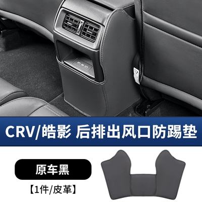 Suitable for 23-26 Honda CRV Chair back anti-kick pad - 23-26-models-crvhaoying-rear-air-vent-anti-kick-pad-original-car-black-soft-touch-leather-1-piece-set