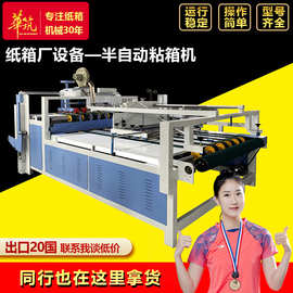 纸箱厂设备 半自动粘箱机2800自动胶粘糊箱机 纸箱机器设备糊盒机