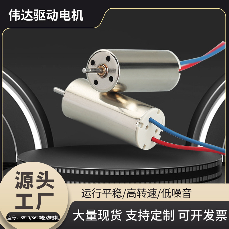 8520 8620驱动电机航模遥控玩具空心杯马达成人用品微型直流电机