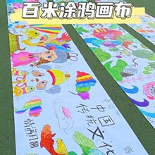 幼儿园百米画卷儿童长卷涂鸦绘画布白色绘画布空白长画卷挂布