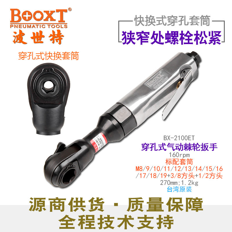 台湾BOOXT直供BX-2100ET穿孔式气动棘轮扳手中空闭口快换套筒套装