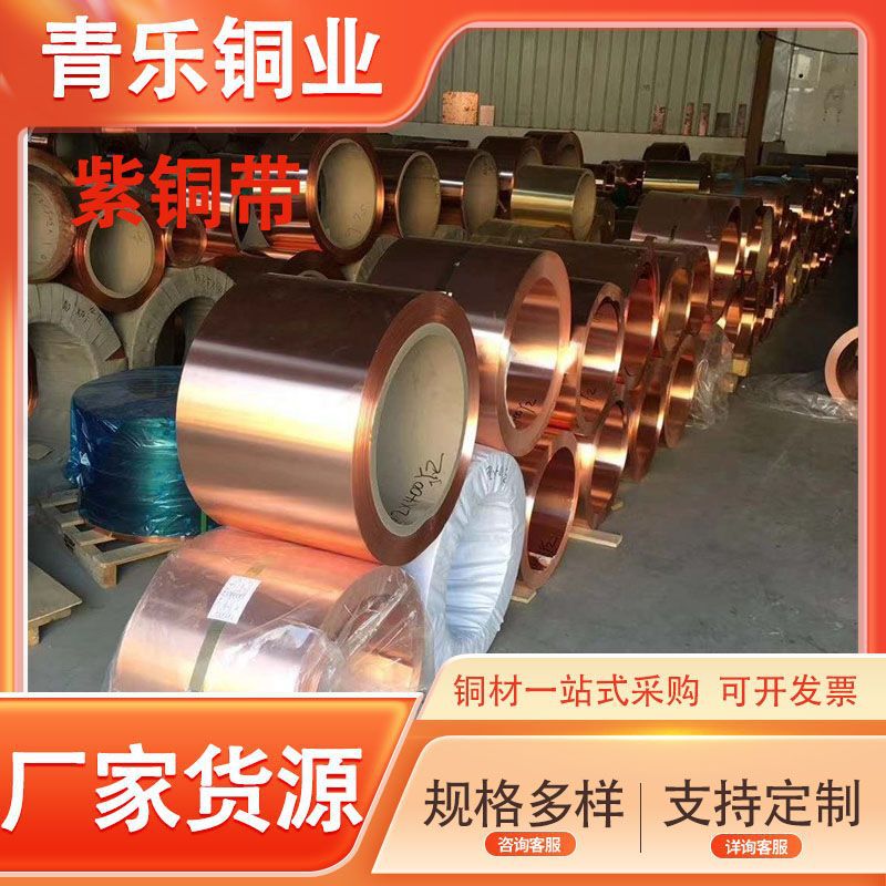 现货T2紫铜皮紫铜箔电解紫铜带 高导电C1100紫铜带