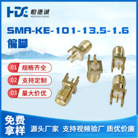 SMA偏脚/正脚SMA射频头弯脚射频座SMA-KE-101-13.5-1.6偏脚天线座