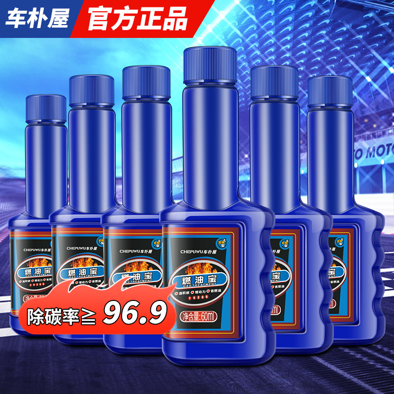 车朴屋汽车燃油添加剂除积碳清洗剂通用清除节油型汽油燃油添加剂