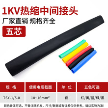 1kv热缩中间 JSY-1/5.0# 热缩电缆中间连接 五芯热缩式电缆中间连