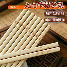 新款四面福刻字筷子加粗7.5mm无漆无蜡食品级中式家庭装楠竹筷子