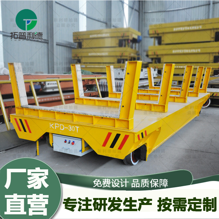 KPDS低压轨道供电电动平板车 30吨车间工件转运用轨道车电动平车