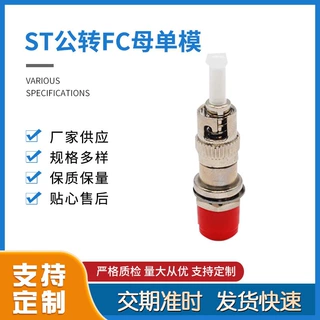金属接头光纤转换适配器ST公转FC母单模适配对接厂家供应