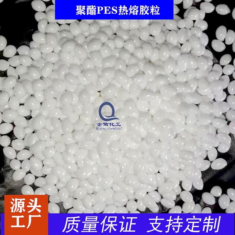 PES共聚酯热熔胶粒涂布制膜金属粘接热熔胶粒子合成环保热熔胶