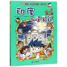 环球寻宝记:印度寻宝记/我的第一本历史知识漫画书3 [韩]小