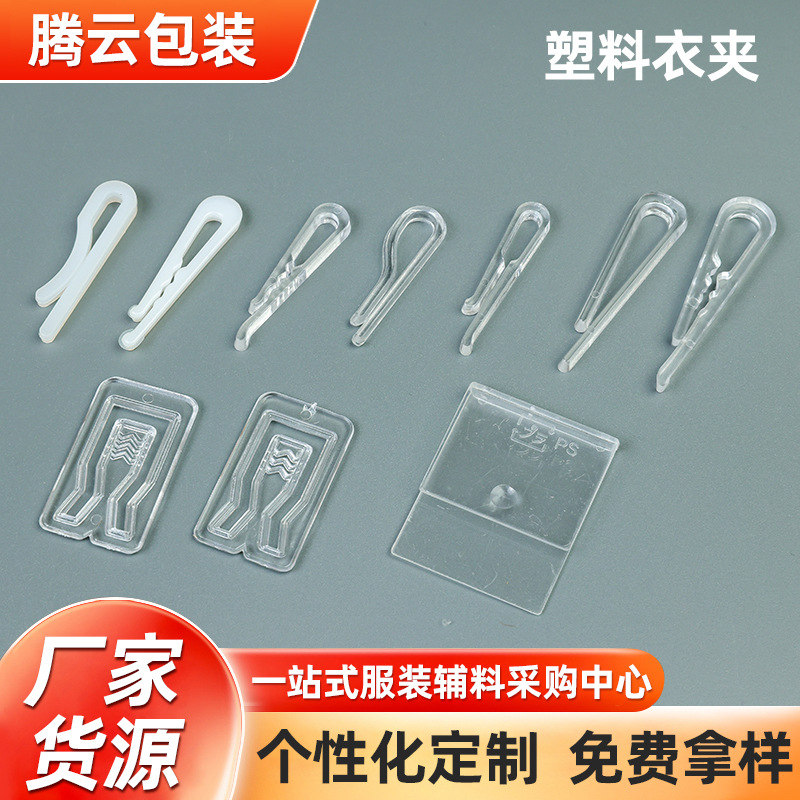 衬衣夹子 专利服装夹子 塑料夹子JK制服裙夹 防褶皱神器夹 衬衫夹