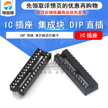 IC插座 28P集成电路插座 2.54mmIC座 DIP-28p脚 窄体芯片座