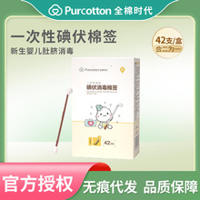 全棉时代一次性碘伏棉签独立装伤口新生婴儿肚脐消毒便携双头棉签