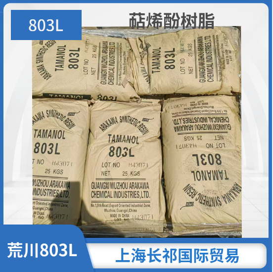 日本荒川萜稀酚树脂803L   803L树脂 覆膜砂用