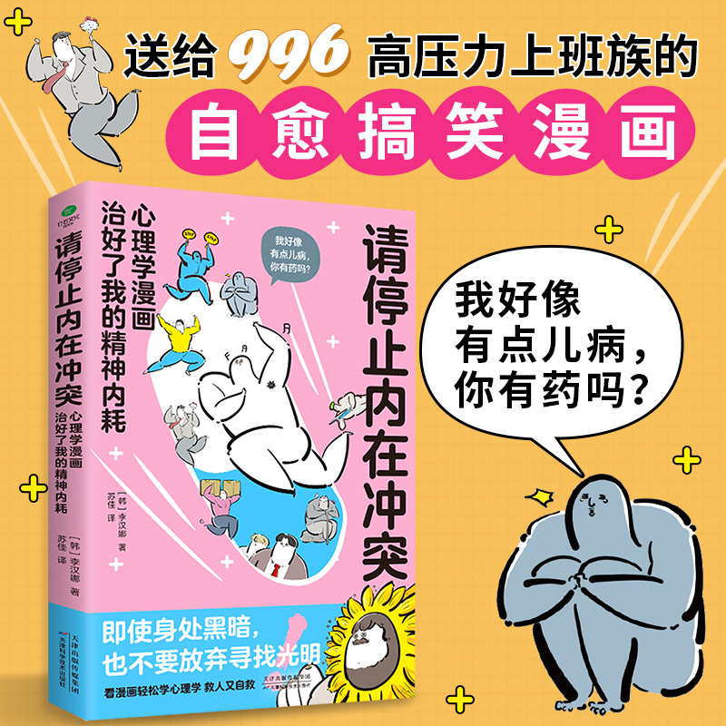 请停止内在冲突心理学漫画治好了我的精神内耗用漫画了解心理病症