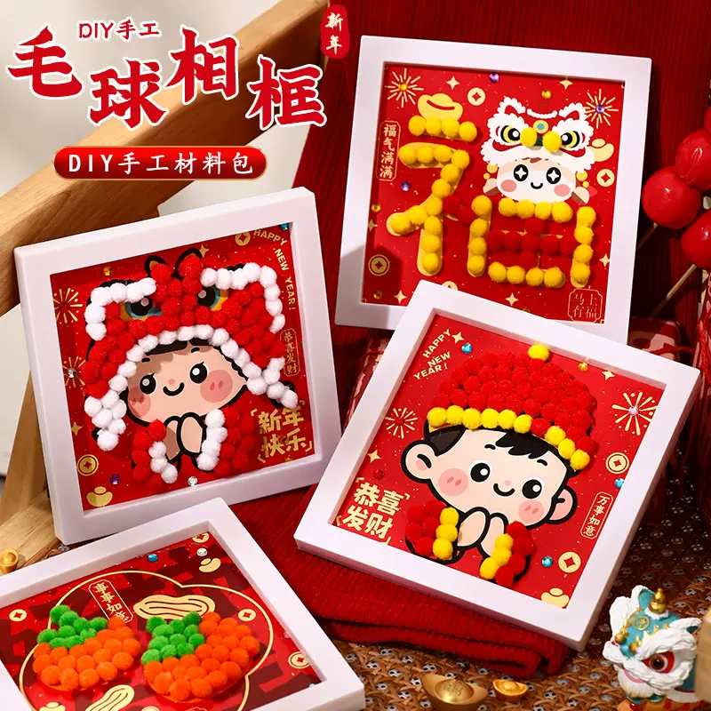 新年毛球相框画diy材料包儿童手工益智玩具幼儿园元旦亲子团建