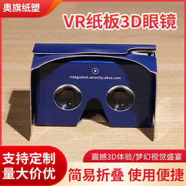 加工定制纸质Vr眼镜 3Dvr眼镜vr虚拟现实手机魔镜cardboard二代