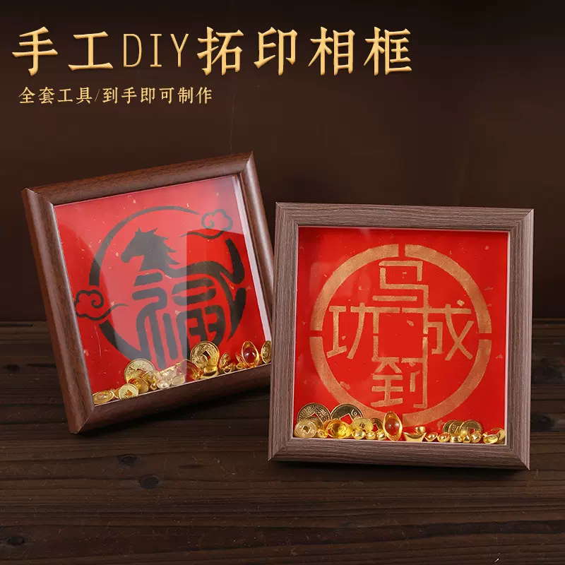 马年手工拓印福字diy相框画材料包桌面装饰摆件新年元旦礼物套装