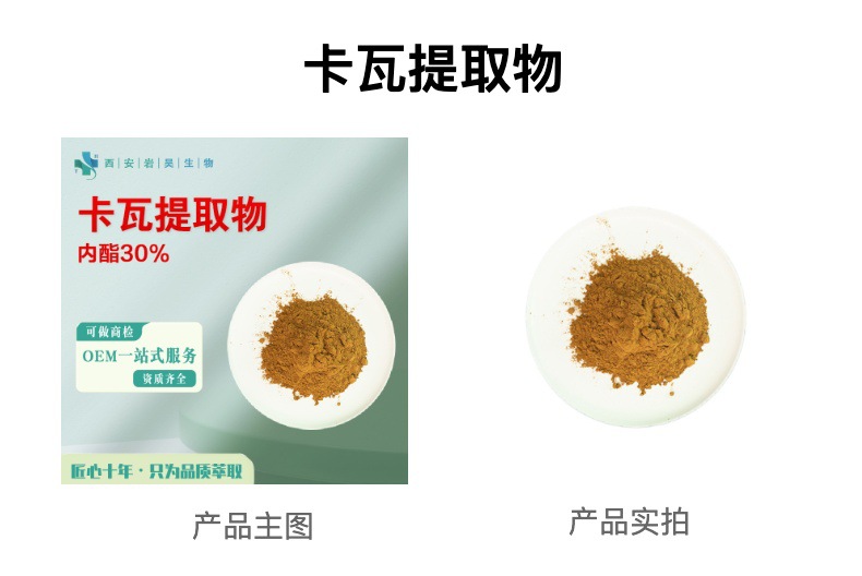 卡瓦内酯30% 卡瓦提取物10:1卡瓦胡椒保健品原料浓缩萃取 卡瓦粉-阿里巴巴