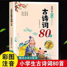 全新正版有声伴读版 小学生必背古诗词80首 小学一年级二三四五六