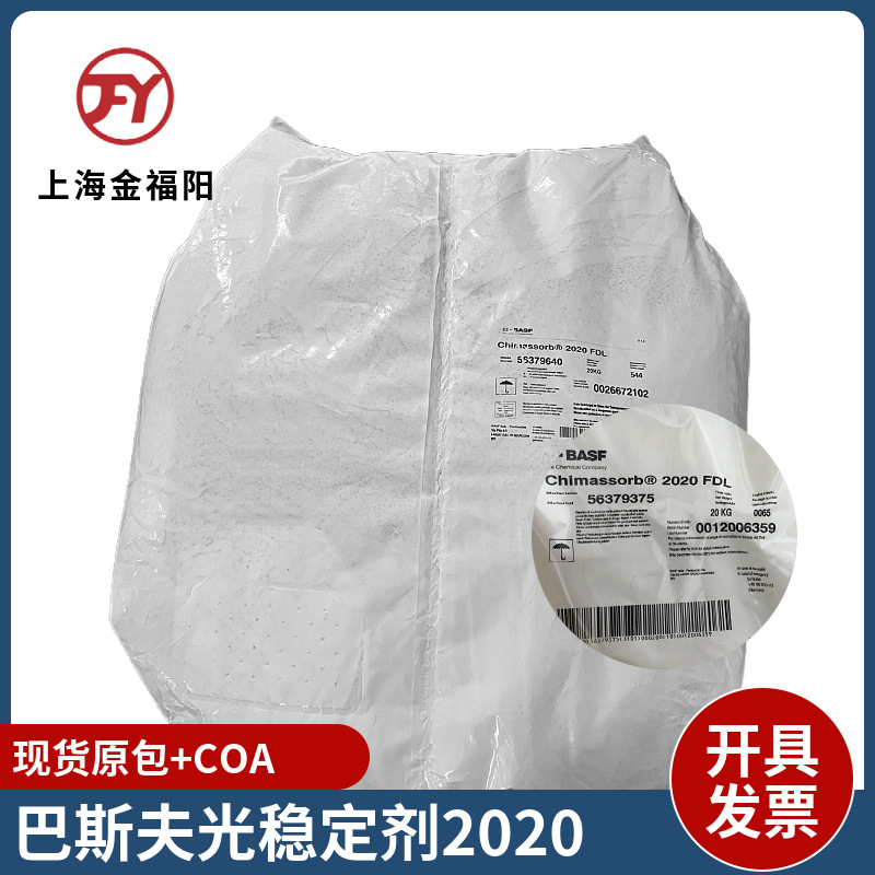巴斯夫2020受阻胺光稳定剂BASF Chimassorb2020FDL原汽巴UV吸收剂