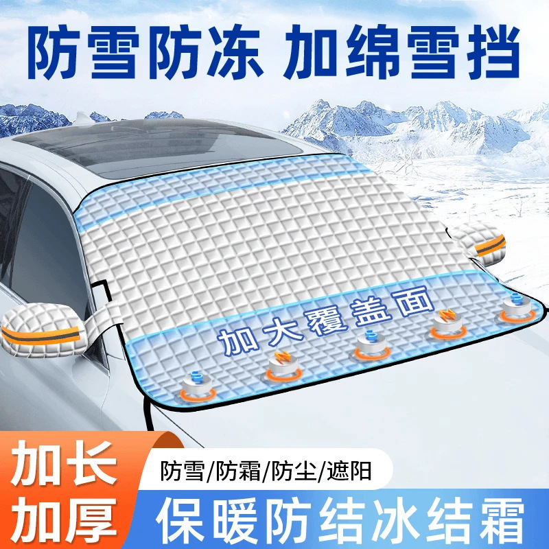 汽车雪挡磁吸加厚车衣防晒遮阳挡车用前挡风玻璃遮雪挡防冻防雪罩|undefined