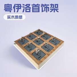 粤伊洛实木戒指展示托盘耳钉耳环珠宝饰品收纳道具首饰陈列摆件