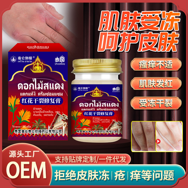 泰国红花干裂修复膏舒缓皮肤冬季冻伤干裂干痒瘙痒不适外用护理膏|undefined
