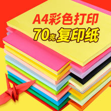 复印纸a4纸 彩色复印纸 70克白色打印纸 手工折纸 广告纸 彩纸