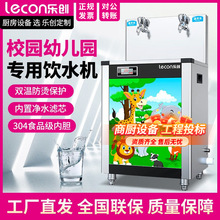 乐创商用大容量双温饮水机学校食堂幼儿园过滤恒温直饮开水烧水机