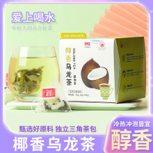 椰香乌龙茶 冷热双泡水果茶调味茶 三角包袋泡养生花草茶批发代发