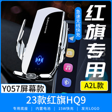 A2L适用于红旗23款HQ9专用屏幕车载手机无线充电支架改装Y057