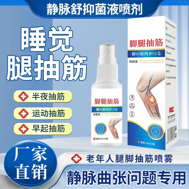 腿脚抽筋舒喷剂脚后根疼痛发作凸起青筋腿部清金抑菌液腿血管肿胀