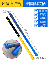 ➲洋镐把大锤软把镐把大锤把木柄把手柄锤子橡胶柄把铁锤塑料柄锤