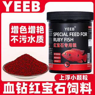 Yeeb Blood Diamond Ruby ​​Fish Feed Special Floating Small Particles Reddening Fish Food Small Tropical Fish Feed