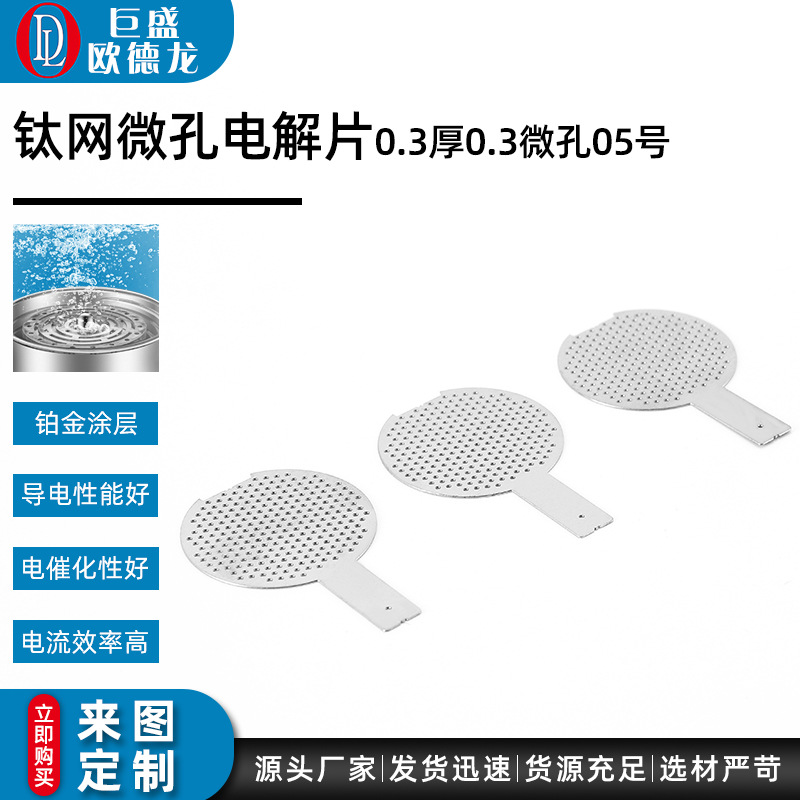 0.3厚0.3微孔05号钛网微孔电解片 富清水杯电解片铂金钛电极片