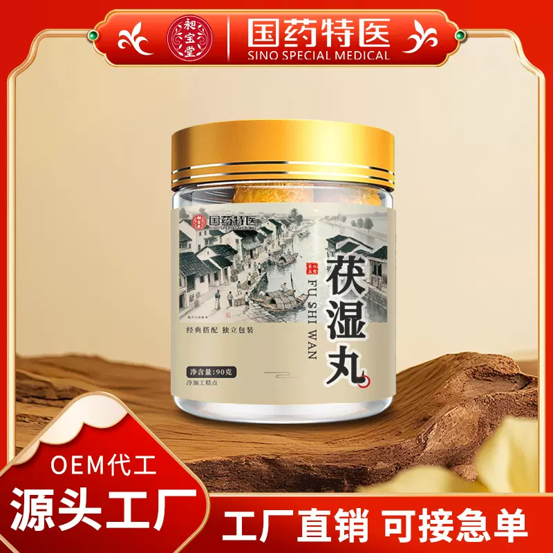 茯湿丸