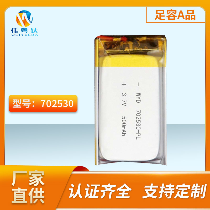 伟粤达702530 聚合物锂电池 500mAh 3.7V 儿童相机 蓝牙 飞行器锂|ms