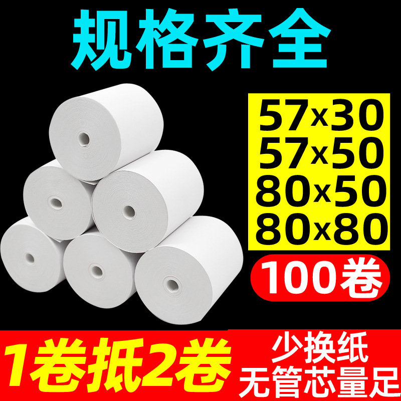 (2개) 코어 없음 57X50 금전등록기용지 57X50 감열지 58MM 레스토랑 메이투안 테이크어웨이 인쇄지 슈퍼마켓 감열지