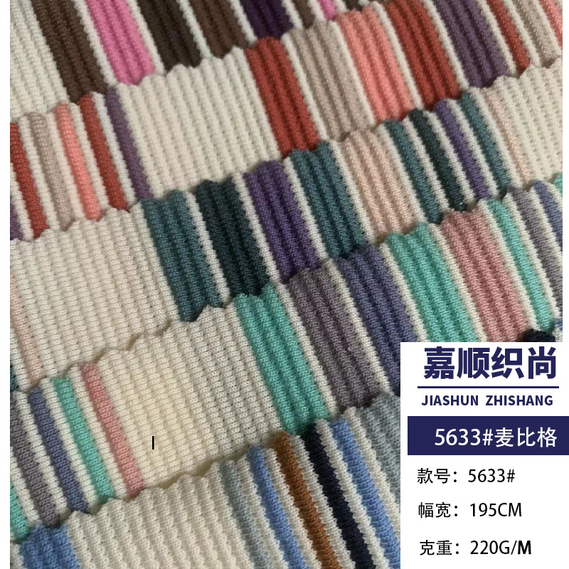 220g肌理感立体渐变潮牌彩条色织针织面料男女童时尚设计面料首选