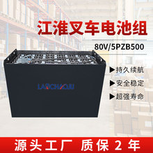 江淮CPD30J系列平衡重式叉车电瓶3.0吨5PZB 80V500AH铅酸蓄电池组