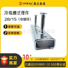 江苏厂家 Q235B槽式埋件  槽钢2815冷弯预埋槽道幕墙配件厂家直销