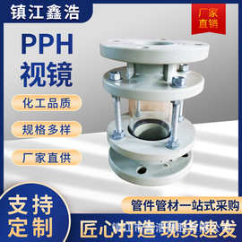 PPH视镜管道玻璃观察镜塑料法兰耐酸碱耐腐化工级工业管道观察器