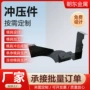 定制汽车机械触片