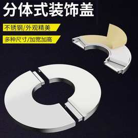 不锈钢装饰盖龙头角阀喷淋头燃气热水器排烟管分体式空调孔遮丑盖