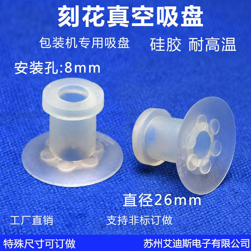 包装机配件开袋吸盘真空硅胶带刻花吸盘面膜机吸盘直径26mm