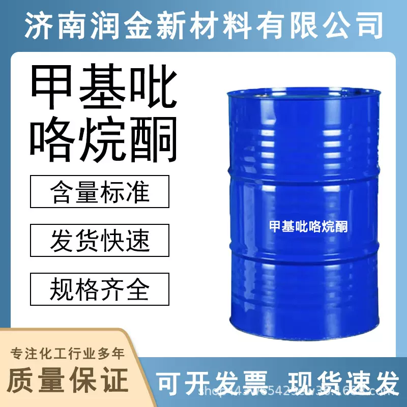 加工定制 NMP电子级清洗剂表面处理99.9%工业级N-甲基吡咯烷酮